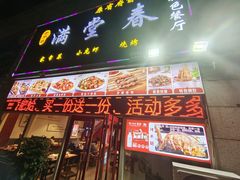 -满堂春特色餐馆