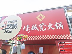 -矮板凳老火锅(宽窄巷子店)