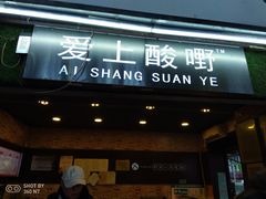 门面-爱上酸嘢
