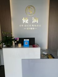 -倾润皮肤管理