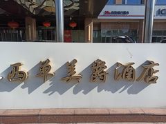 -北京西单美爵酒店