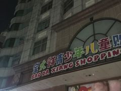 -宝大祥青少年儿童购物中心(南京东路店)