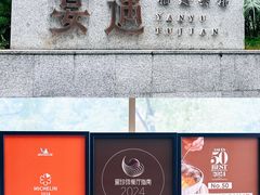 -宴遇·福建荟馆(新景中心店)