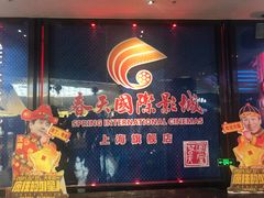 -春天国际影城(中庚漫游城杜比全景声店)