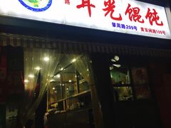 -潘国仙耳光馄饨(黄家阙路店)