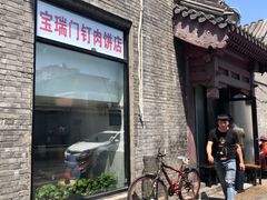 门面-宝瑞门钉肉饼店
