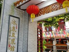 -冰泉豆浆馆(白云山总店)