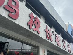-冯校长老火锅(中联广场店)