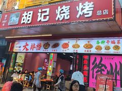 -胡记烧烤(黄山新村总店)