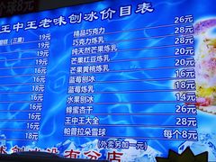 -王中王刨冰