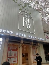 -容丽妍医疗美容