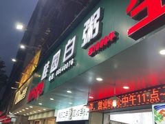 -桂园白粥·潮汕老味道