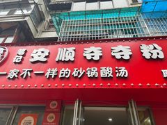 -笔记安顺夺夺粉火锅