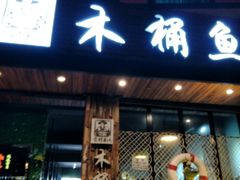 门面-秋语木桶鱼.酸菜鱼(开发区火车站店)