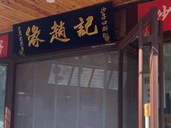 -缘赵记(沙子口店)