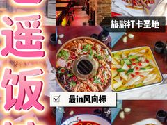 -老平遥饭馆