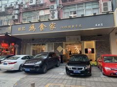 -胜记为食家·创新粤菜(车公庙店)