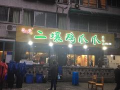 门面-二孃鸡爪爪(东郊记忆店)