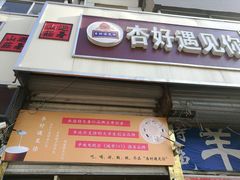 -杏好遇见你(总店)