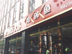 -顶好大虾炝锅鱼(长安店)