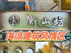 -徐家汇源景区-衡山坊