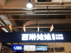 -西琳姑娘·新疆冰淇淋酸奶茶(南开大悦城店)