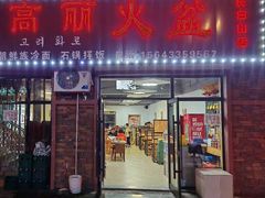 -朝族高丽火盆(长白山总店)