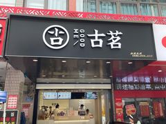 门面-古茗(渝北重庆会馆店)