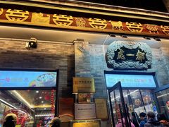 -都一处烧麦馆(前门店)