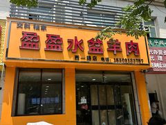 -盈盈水盆(西一路店)