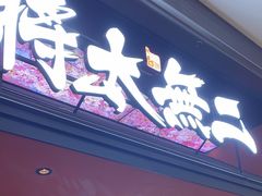 -将太无二·北美传奇寿司(荟聚购物中心西红门店)