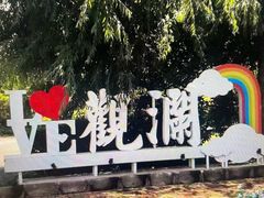 -观澜小洱海