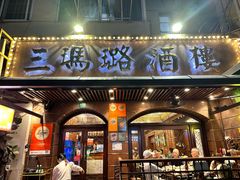 -三玛璐酒楼(汉口路店)