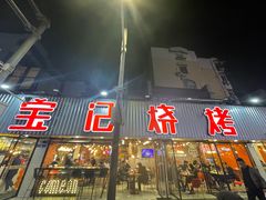 门面-宝记烧烤·碳锅羊肉·羊蝎子火锅·夜食社(文体路创始店)