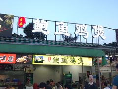 门面-吉品莞家·鲍鱼鸡煲(东莞店)