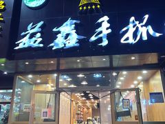 门面-清真益鑫羊肉手抓馆(南大街店)