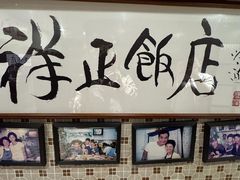 -香港祥正飯店·正宗灣仔50年海鲜老字号