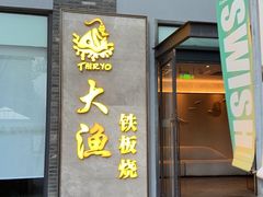 -大渔铁板烧(花园道店)