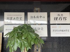 -殊德医馆