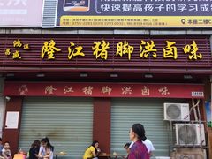 门面-猪脚洪隆江猪脚饭