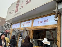 -和众大油条(维明路店)