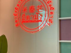 -米泰芒·东南亚料理(体育西店)