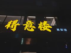 -得意楼蒸菜馆