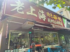 -来福面馆现炒浇头本帮面(真光路店)