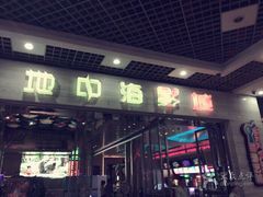-红星电影世界开元地中海店(RealD杜比全景声)