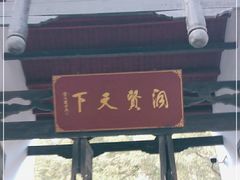 -白鹿洞书院