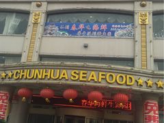 门面-春华海鲜城(广场西苑店)