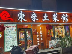 -东来土菜馆(民祥园路店)