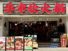 -牛市坎火锅(建设路店)