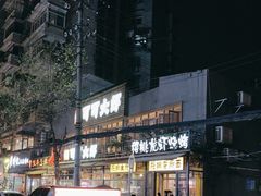 -可可大虾武汉土菜大排档(万松园1店)